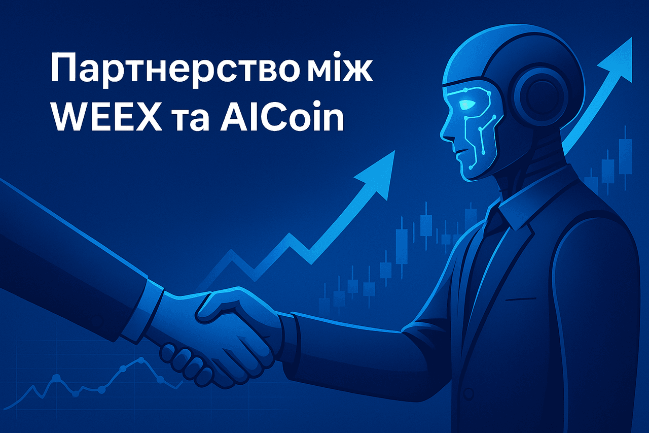 Partnership between WEEX and AICoin: Artificial Intelligence is Transforming Trading in 2025