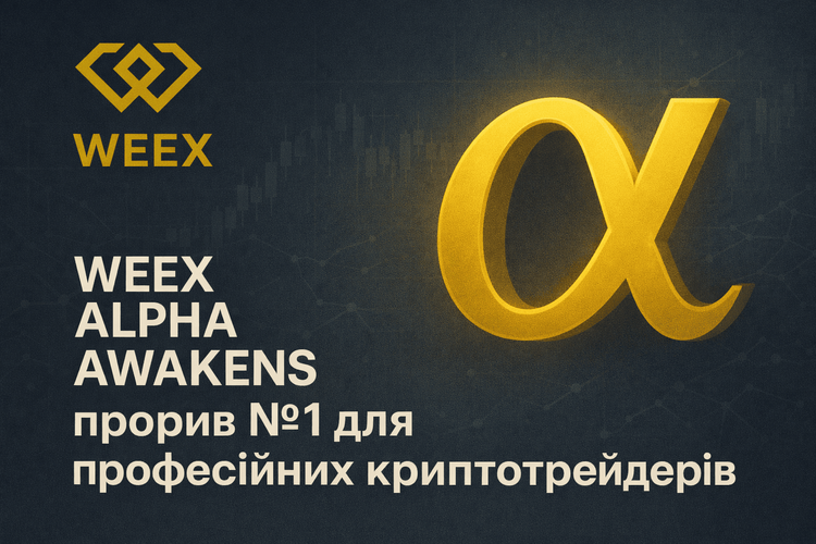WEEX Alpha Awakens: Przełom nr 1 dla profesjonalnych traderów kryptowalut