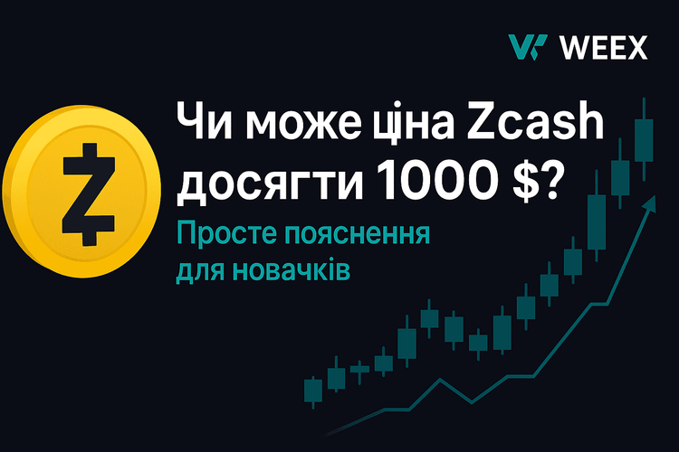 Czy Zcash może osiągnąć 1000 USD? Proste wyjaśnienie dla początkujących